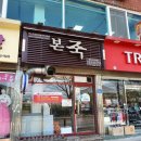 본죽(명덕현대점)
