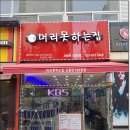 머리못하는집 네이버블로그