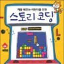 처음 배우는 코딩 스크래치 주니어 이미지