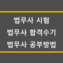 법무사김영환 | [박문각 법무사] 18년 24회 김기찬님 합격수기 - 법무사 2차시험 어떻게 준비할지 모르겠다면?