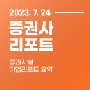 신흥오토마트 | 2023.07.24 증권사별 기업리포트 요약 (SK네트웍스,영원무역홀딩스,ISC,영원무역,나노신소재,이지스밸류...