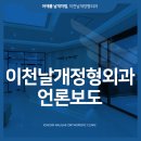 이천날개정형외과의원 이미지