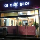 더이쁜헤어 이미지