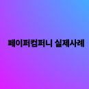 페이퍼포럼
