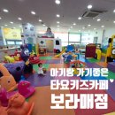타요키즈카페 | 보라매 타요키즈카페 후기 돌전아기랑 가기좋은곳 대형
