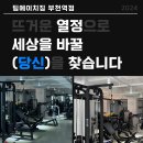 팀에이치짐 부천역점 오후 정직/파트 트레이너 구인합니다 이미지