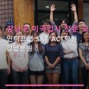 강남구 미국입시 전문 교육 인터프렙 SAT ACT학원 강남본원 수강료 및 수업 방식 안내