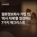 소망결혼정보 결혼상담소 | 결혼정보회사 가입 전, '회사 자체'를 점검하는 7가지 체크리스트