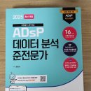 [덕계]실전빅데이터 분석(초급) | ADsP 데이터에듀 민트책 후기