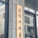손탁커피공방 | 고양 | 커피향 가득 핸드드립 커피 전문 손탁커피 마스터웍