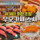 후쿠오카 하카타역 회전초밥 맛집 우오가시 스시 이미지