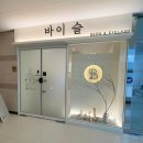 고덕약국 | 평택 고덕 맞춤 디자인 짧은 속눈썹 펌 바이슬 후기