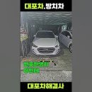 대포차찾아가세요! (아반테 ,모닝,르노삼성SM6 ) 이미지