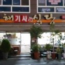 서해한식당 이미지