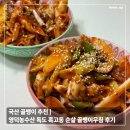 골뱅이 - 원주시 원일로 134 | 국산 골뱅이 추천 | 영덕농수산 독도 흑고동 순살 골뱅이무침 후기