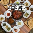 행복한밥상 | 충북혁신도시 음성 제육쌈밥 행복한밥상 후기