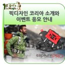 전문적인 카메라 악세사리를 취급하는 픽디자인(PEAK DESIGN KOREA)소개와 이벤트 안내