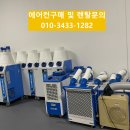 (주)지피코 1공장 | 구미·창원 공장용 이동식 에어컨! 실외기 없는 코끼리 에어컨 비교