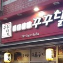 꾸꾸닭직불구이