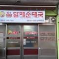 손큰할매순대국 남해화전점