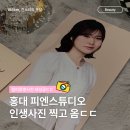 홍대증명사진 잘 찍는 곳? 피엔스튜디오 컬러증명 후기