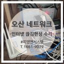 크라우드PC동탄방교점 | 오산시 물류센터 네트워크 끊김현상 해결! 사내망 점검 및 보수 사례