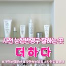 더하다(+THEHADA) | 진주 사천 자연눈썹 속눈썹펌 연장 잘하는 곳 더하다