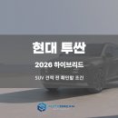 ㈜뉴현대드림렌트카 | 현대 투싼 장기렌트, 2026 하이브리드 SUV 견적 전 확인할 조건