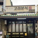 [상주 맛집] 고려분식 / 세느제과