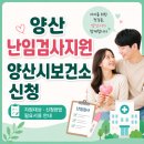 동부(양산시)건강생활지원센터 | 양산 난임검사지원 양산시보건소 신청