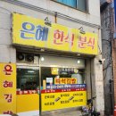 [인천 간석동 맛집] 김밥 전문가가 추천해준 키토김밥 은혜한식분식