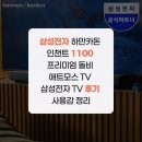 삼성전자 하만카돈 인챈트 1100 프리미엄 돌비 애트모스 TV 삼성전자 TV 후기 사용감 정리
