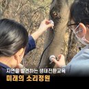 [소리야놀자] 자연의 소리를 발견하는 생태전환교육