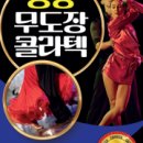 정통무도장콜라텍-오세욱70곡 이미지