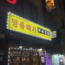 명품돼지부속전문 | [화양동 맛집 추천] 다양한 돼지부속을 맛볼 수 있는 &#39;명품돼지집부속전문&#39; 후기