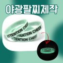 치어리딩 | 야광팔찌 제작 후기 – 치어리딩팀을 위해 만든 민트빛 야광팔찌!