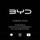 ㈜마스타모터스 서초점 | BYD 대리점, 한국 신차판매 딜러사 대리점 현황(BYD한국 진출 목적과 시사점)