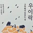 서울떡갈비&우이락대전