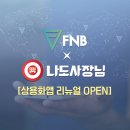 에프앤비 프로토콜 FNB 코인 전망 시세 호재