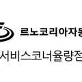르노코리아자동차서비스코너 율량점 이미지