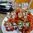 용인왕족발 | 용인시장 족발맛집 광주순대 내돈내산 후기! 가성비까지 만족