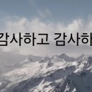 감사하다보면 행운도 기적도 일어나길 이미지