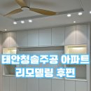 주공아파트 | 태안청솔주공 아파트 리모델링 후기 후편