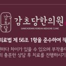 감초당장기한의원 이미지