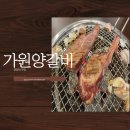 가원양갈비 이미지