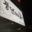 풍년 참숯 갈비 이미지