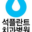 석플란트치과병원 이미지