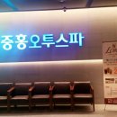 중흥목욕탕 이미지