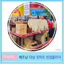 윈프라자 | 베트남 다낭 현지 쇼핑몰 윈 마트 winmart 빈컴 플라자