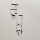 그날그시간 이미지